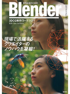 cover image of 実写合成のための Blender 3DCG制作ワークフロー